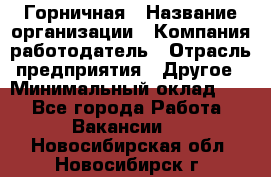 Горничная › Название организации ­ Компания-работодатель › Отрасль предприятия ­ Другое › Минимальный оклад ­ 1 - Все города Работа » Вакансии   . Новосибирская обл.,Новосибирск г.